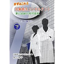 まずはこれ！！労働衛生コンサルタント筆記試験対策問題集 上 2026年度